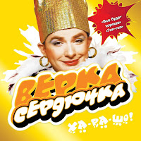 Verka Serduchka - А Метель Метёт Белая загрузить