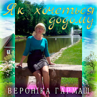 Вероніка Гармаш - Як Хочеться Додому загрузить