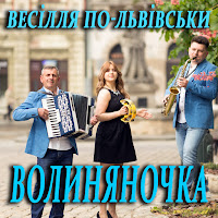 Весілля По-Львівськи - Волиняночка загрузить