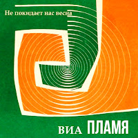 Виа Пламя - Снег Кружится загрузить