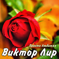 Виктор Лир - Просто Любимая загрузить