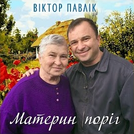 Віктор Павлік - Материн Поріг загрузить