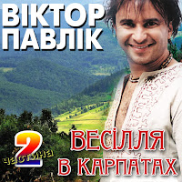 Віктор Павлік - Чорні Очка, Як Терен загрузить