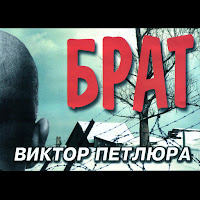 Виктор Петлюра - Сын Прокурора загрузить