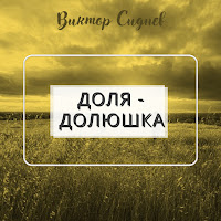 Виктор Сиднев - Доля - Долюшка загрузить