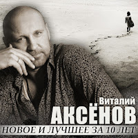 Виталий Аксёнов - Могильщик загрузить
