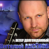 Виталий Аксёнов - Мужское Счастье загрузить