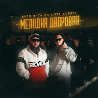 Витя Матанга - Мелодия Дворовая Ft Staffорд63 загрузить