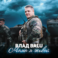 Влад Balu - Мама Я Живой загрузить