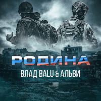 Влад Balu - Родина (Feat. Альви) загрузить