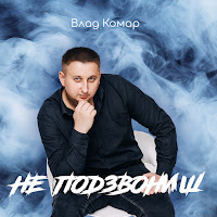 Влад Комар - Не Подзвониш загрузить