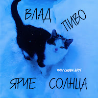 Влад Пиво - Нам Снова Врут Ft Ярче Солнца загрузить