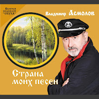 Владимир Асмолов - Осень Жизни загрузить