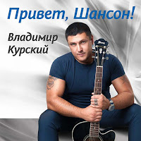 Владимир Курский - Побег (Feat. Пятилетка) загрузить