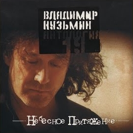Владимир Кузьмин - 5 Минут От Твоего Дома загрузить