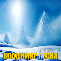 Владимир Песня - Белая Метель загрузить