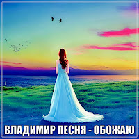 Владимир Песня - Обожаю загрузить