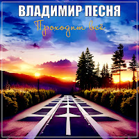 Владимир Песня - Проходит Всё загрузить