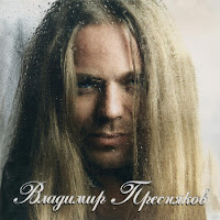 Владимир Пресняков - Замок Из Дождя загрузить