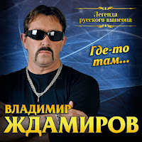 Владимир Ждамиров - Золотая Осень загрузить
