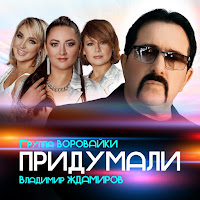 Владимир Ждамиров - Придумали Ft Группа Воровайки загрузить