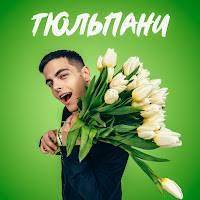 Volkanov - Тюльпани загрузить