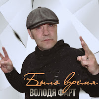 Володя Фарт - Разгулялись Девки загрузить