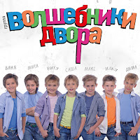 Волшебники Двора - Хорошее Настроение загрузить