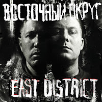 Восточный Округ - Во Благо (Feat. Тrueтень & Гио Пика) загрузить