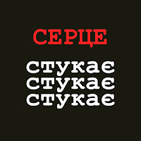 Vovazilvova - Серце Стукає Стукає Стукає Ft Mamarika загрузить
