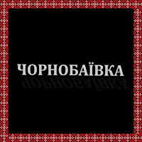 Vovk - Чорнобаївка загрузить