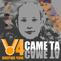 Вперше Чую - Саме Та загрузить