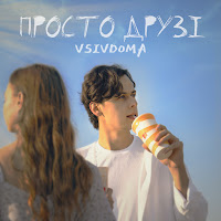 Vsivdoma - Просто Друзі загрузить