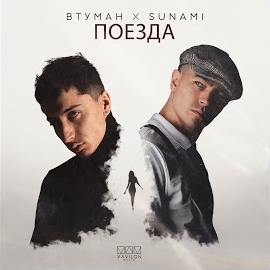 Втуман - Поезда Ft Sunami загрузить
