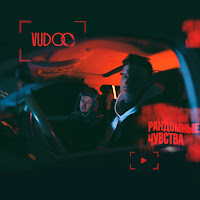 Vudoo - Рандомные Чувства загрузить