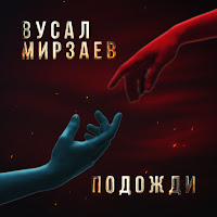 Вусал Мирзаев - Подожди загрузить