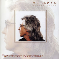 Вячеслав Малежик - Попутчица загрузить