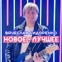 Вячеслав Сидоренко - Родная Деревенька загрузить