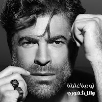 Wael Kfoury - Law Hobna Ghalta загрузить