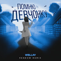 Wellay - Помню Ту Девчонку (Rendow Remix) загрузить