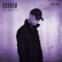 Яд Добра - Конвой (Exnlide Remix) загрузить