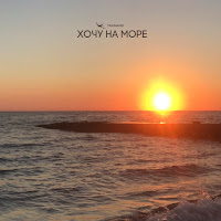 Yakimanki - Хочу На Море загрузить