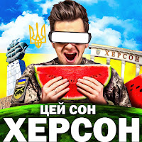 Yarkiy - Херсон (Cover) загрузить