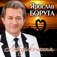 Ярослав Борута - Лебеді Кохання Ft Світлана Весна загрузить