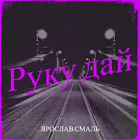Обложка песни 