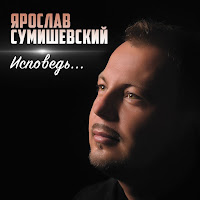 Ярослав Сумишевский - День Рождения загрузить