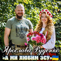 Ярослава Руденко - А Ми Любим Зсу загрузить