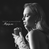 Юлия Думанская - Мріяла загрузить