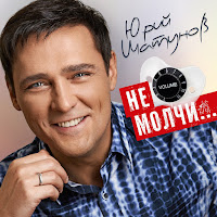 Юрий Шатунов - Ты Мне Не Веришь загрузить