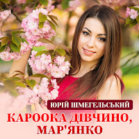 Юрій Шмегельський - Кароока Дівчино, Мар'янко загрузить